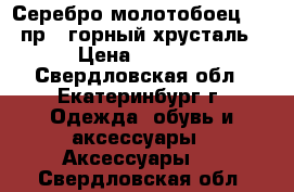 Серебро молотобоец 875 пр., горный хрусталь › Цена ­ 2 500 - Свердловская обл., Екатеринбург г. Одежда, обувь и аксессуары » Аксессуары   . Свердловская обл.